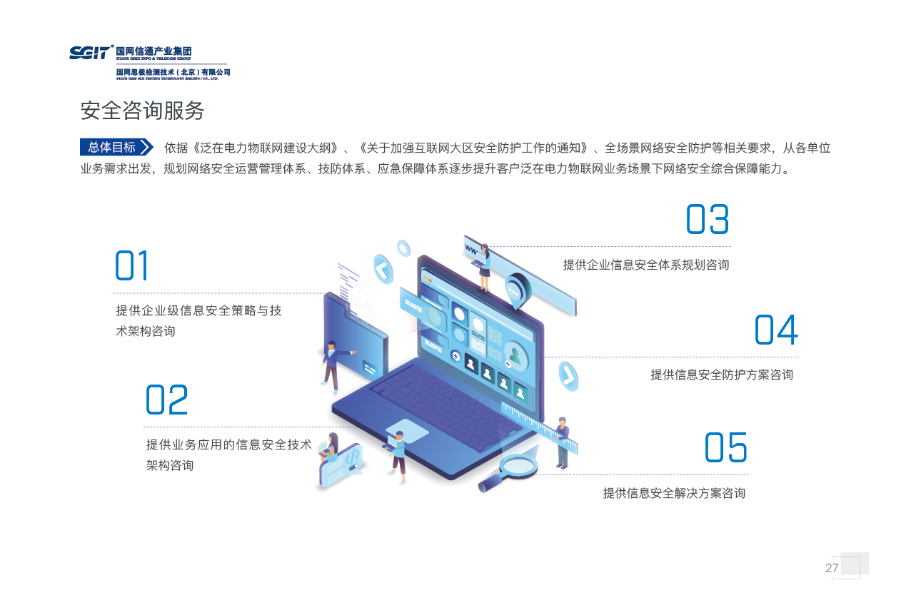 國(guó)網(wǎng)思極檢測(cè)宣傳畫冊(cè)設(shè)計(jì) 技術(shù)與安全的視覺呈現(xiàn) | 特創(chuàng)易·Go網(wǎng)絡(luò)技術(shù)咨詢